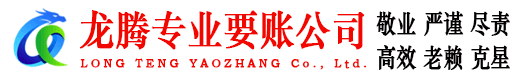 镇江龙腾讨债公司